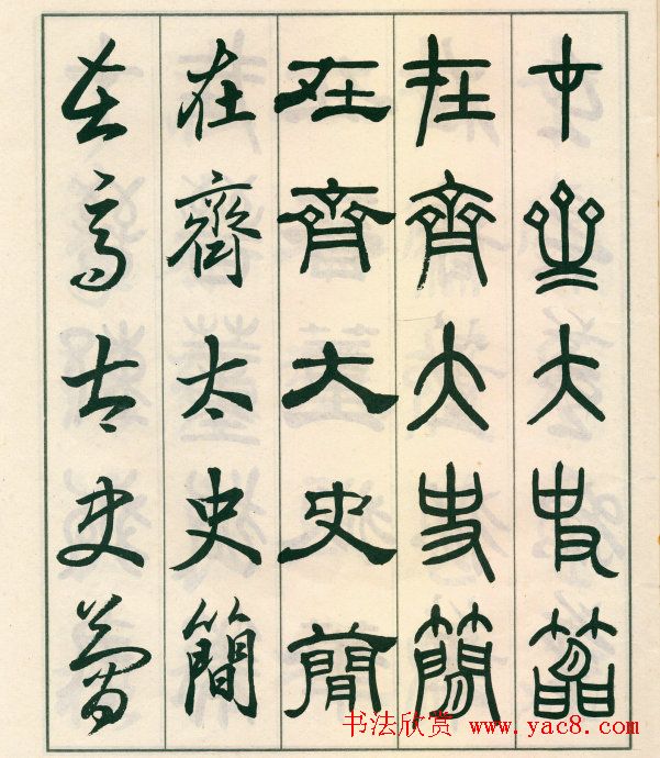 邓散木字帖欣赏《五体书正气歌》