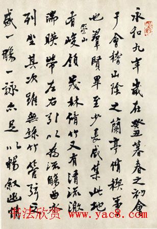 祝嘉书法作品欣赏临《兰亭序》