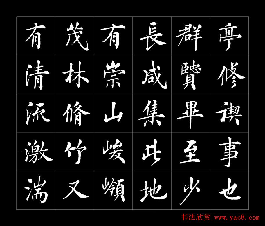 房弘毅书法字帖欣赏《兰亭序》