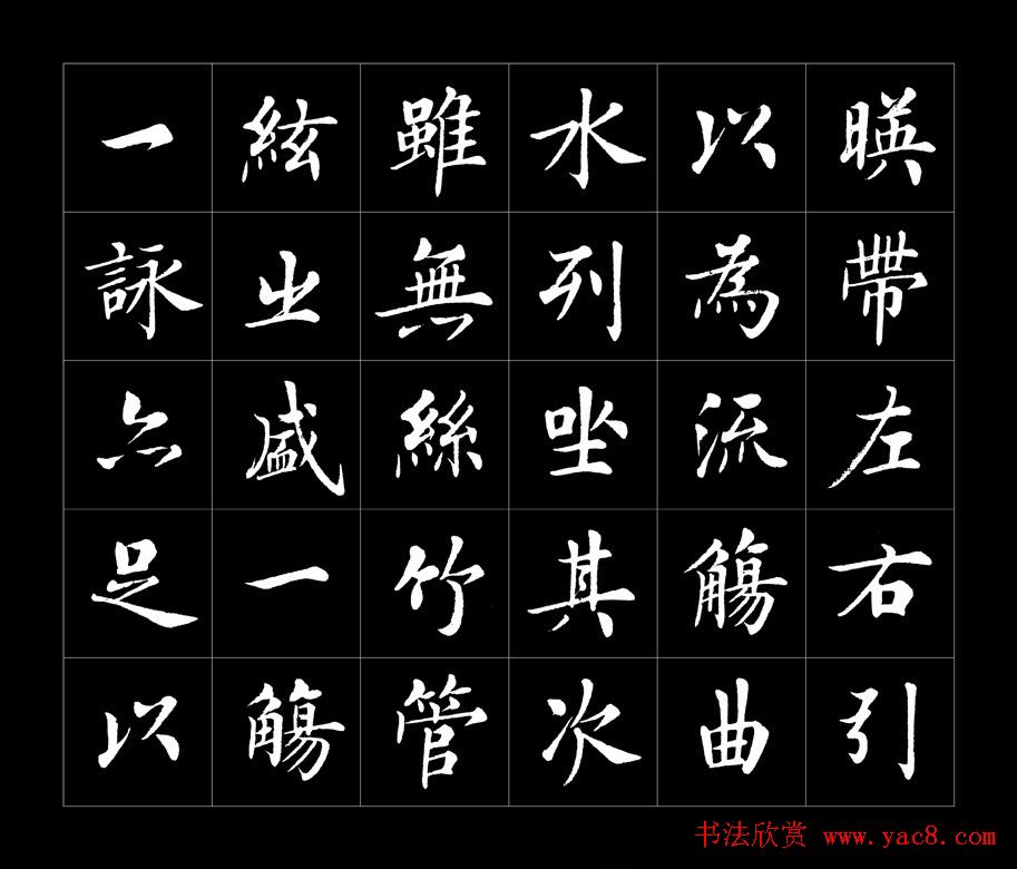 房弘毅书法字帖欣赏《兰亭序》