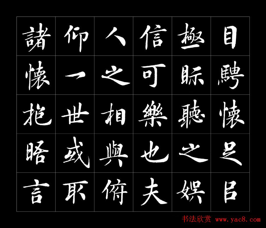 房弘毅书法字帖欣赏《兰亭序》