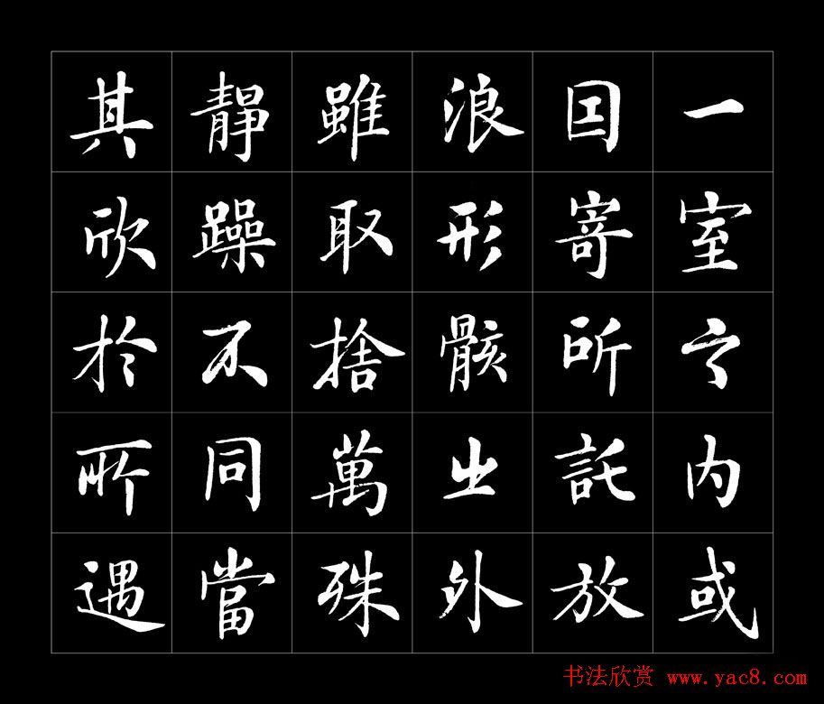 房弘毅书法字帖欣赏《兰亭序》