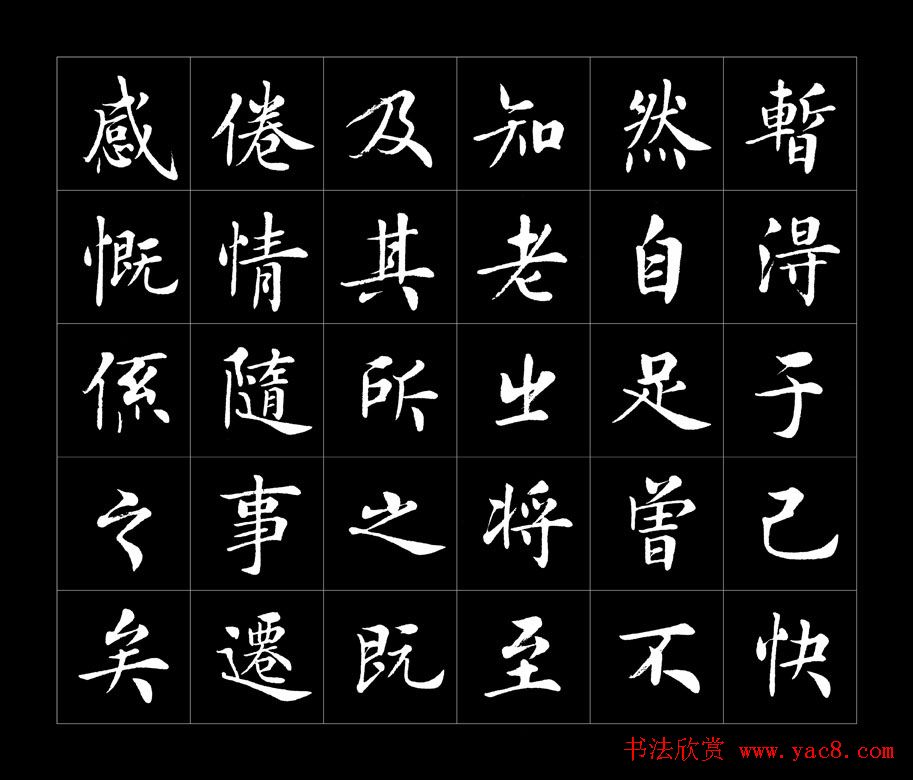 房弘毅书法字帖欣赏《兰亭序》