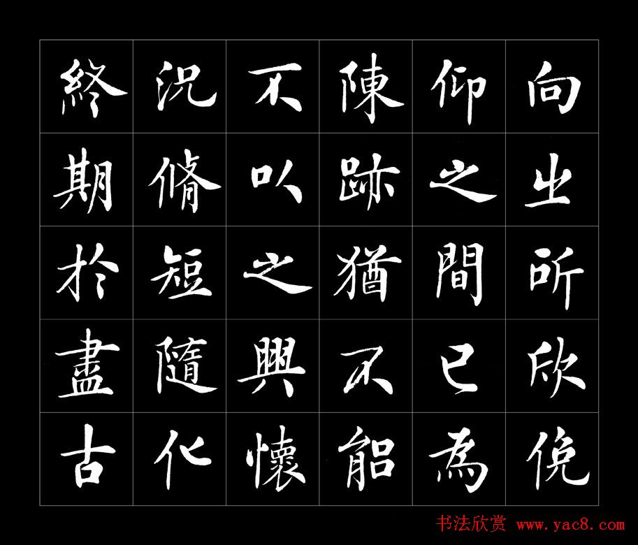 房弘毅书法字帖欣赏《兰亭序》