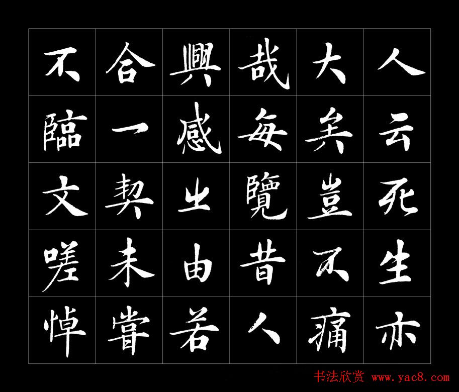 房弘毅书法字帖欣赏《兰亭序》