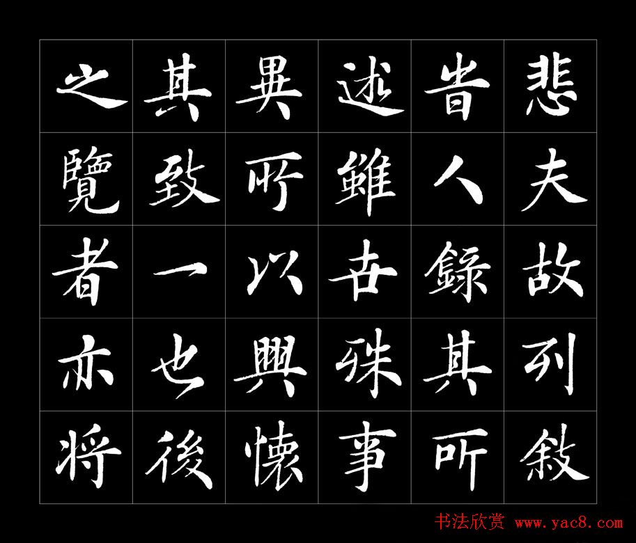 房弘毅书法字帖欣赏《兰亭序》