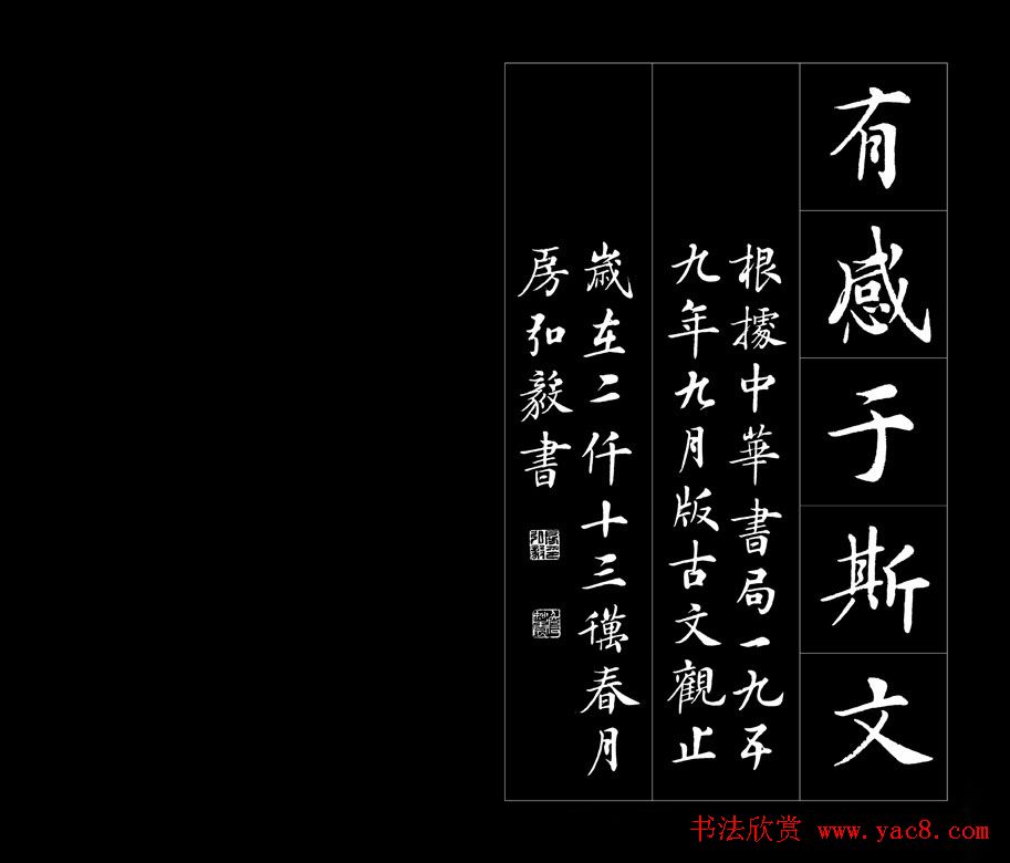 房弘毅书法字帖欣赏《兰亭序》