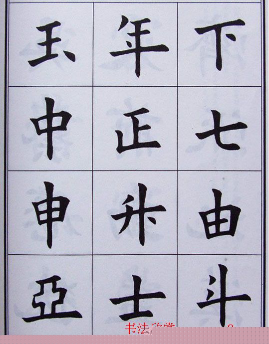 孟繁禧楷书虞恭公碑解析字帖