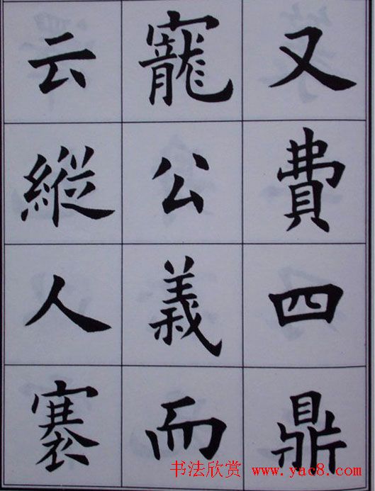 孟繁禧楷书虞恭公碑解析字帖