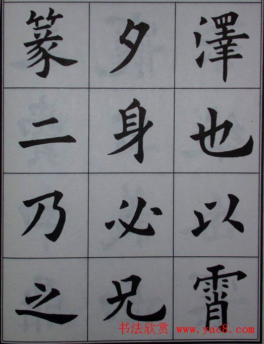 孟繁禧楷书虞恭公碑解析字帖