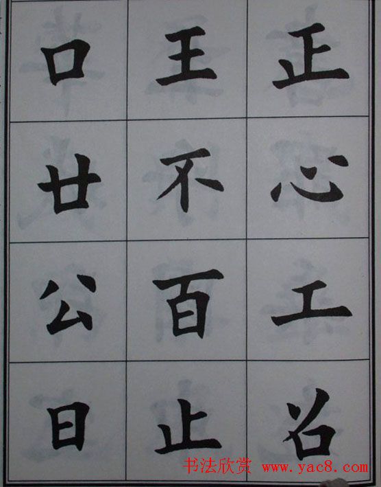 孟繁禧楷书虞恭公碑解析字帖