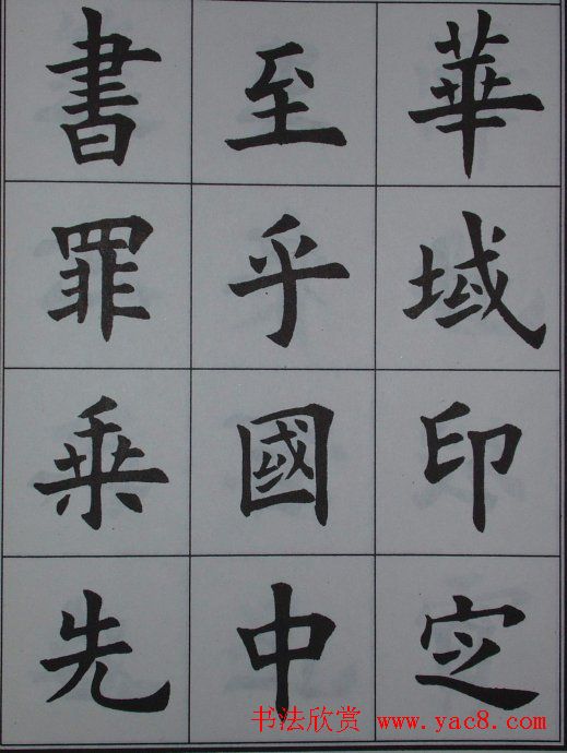 孟繁禧楷书虞恭公碑解析字帖