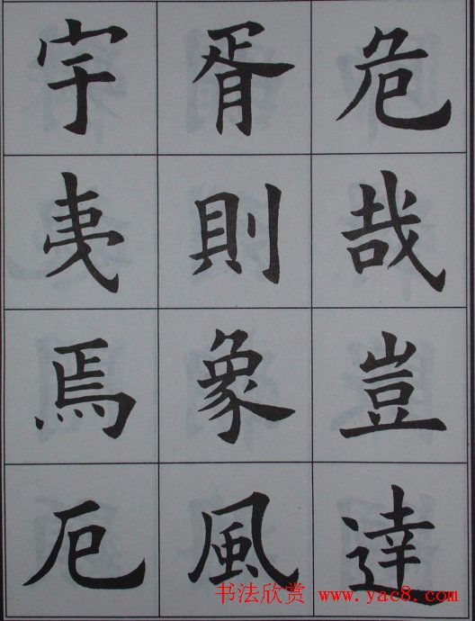 孟繁禧楷书虞恭公碑解析字帖