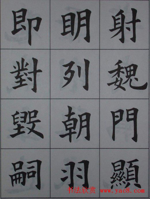 孟繁禧楷书虞恭公碑解析字帖