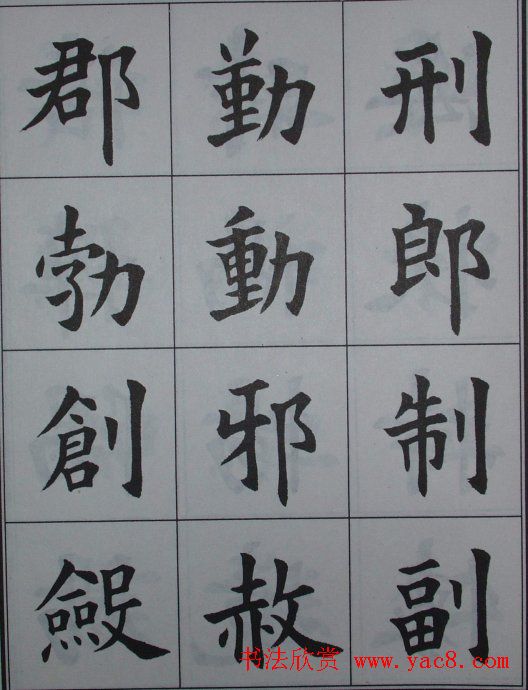 孟繁禧楷书虞恭公碑解析字帖