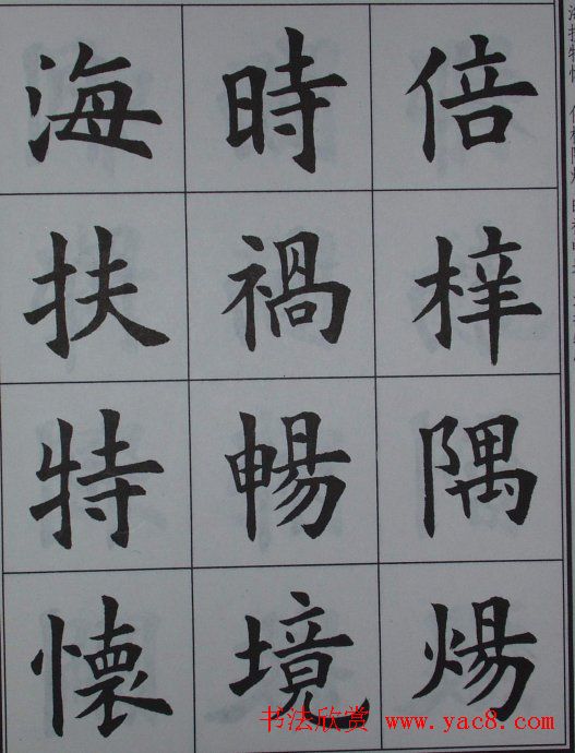 孟繁禧楷书虞恭公碑解析字帖