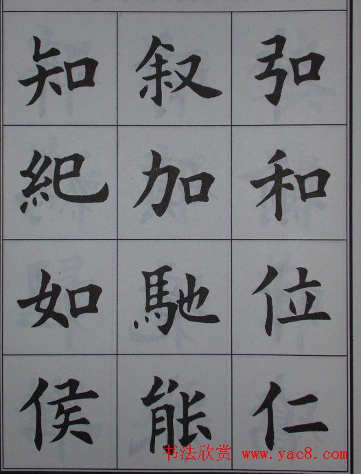 孟繁禧楷书虞恭公碑解析字帖