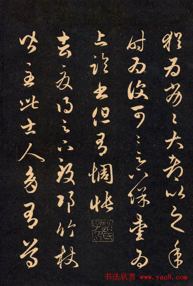 三希堂法帖欣赏赵孟頫卷