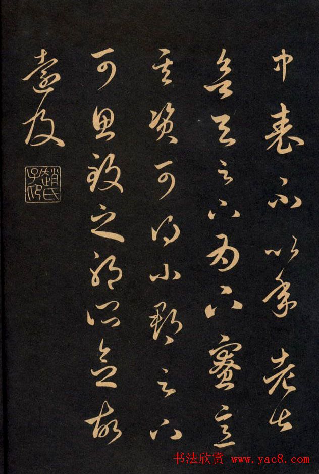 三希堂法帖欣赏赵孟頫卷