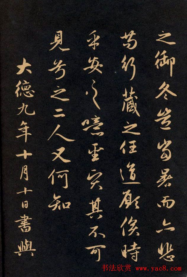 三希堂法帖欣赏赵孟頫卷