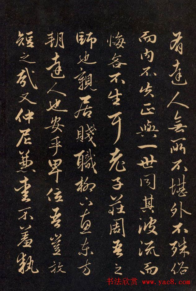 三希堂法帖欣赏赵孟頫卷