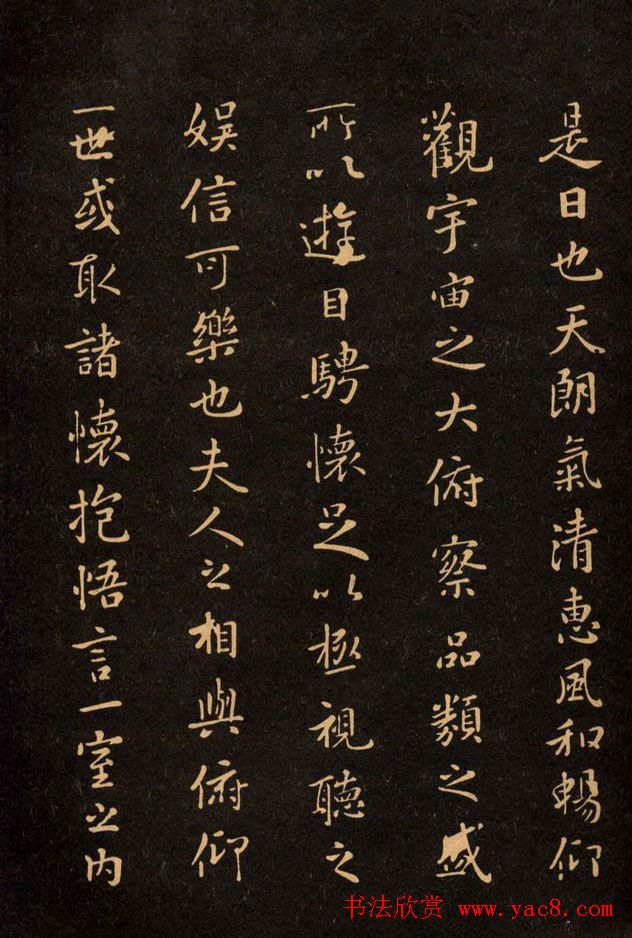 三希堂法帖欣赏赵孟頫卷