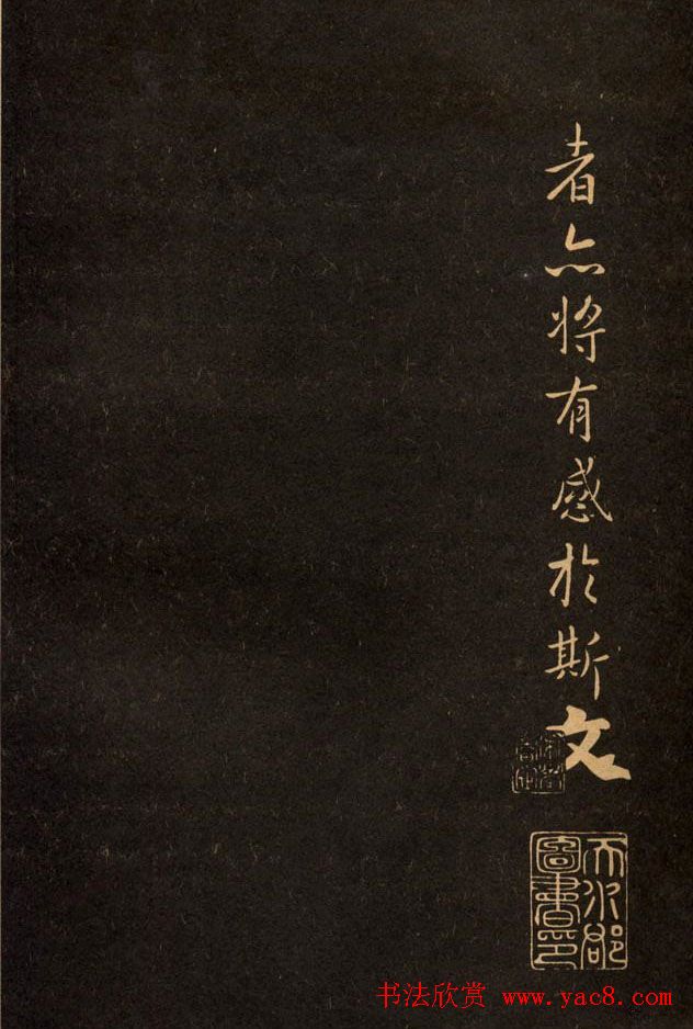 三希堂法帖欣赏赵孟頫卷