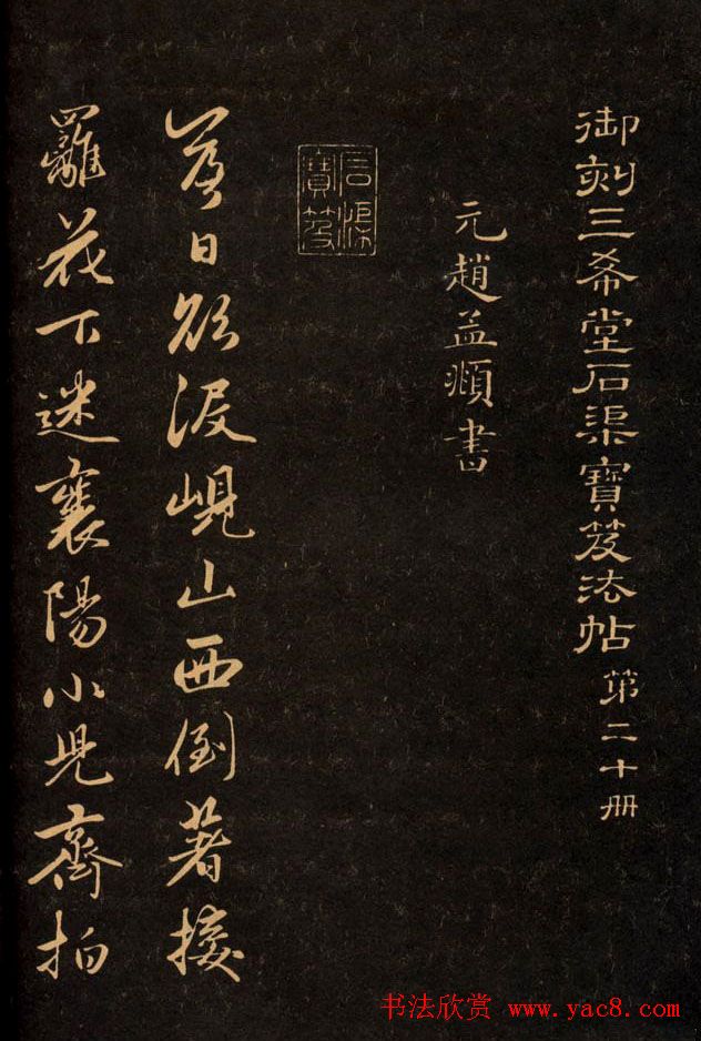 三希堂法帖欣赏赵孟頫卷