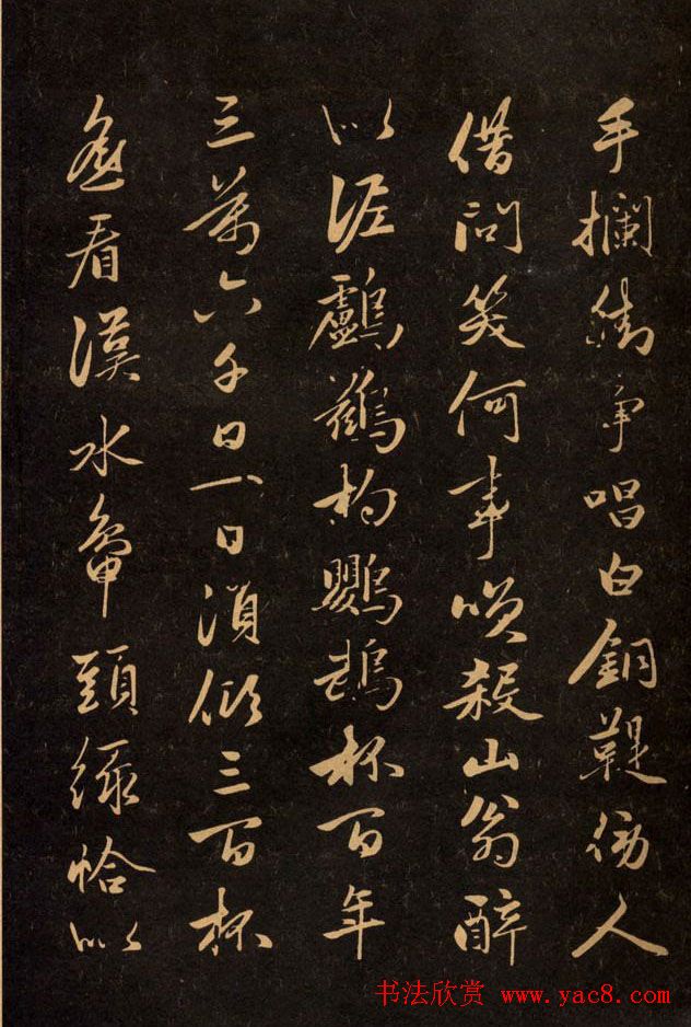 三希堂法帖欣赏赵孟頫卷