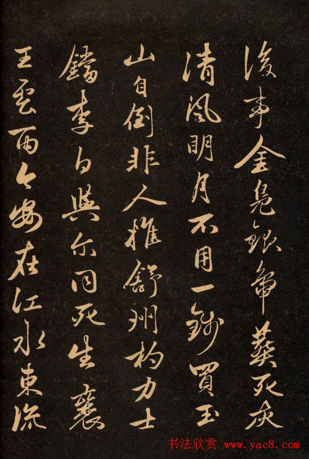 三希堂法帖欣赏赵孟頫卷