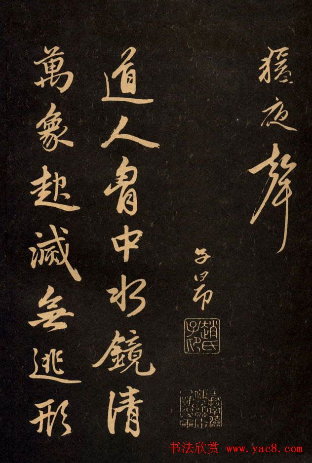 三希堂法帖欣赏赵孟頫卷