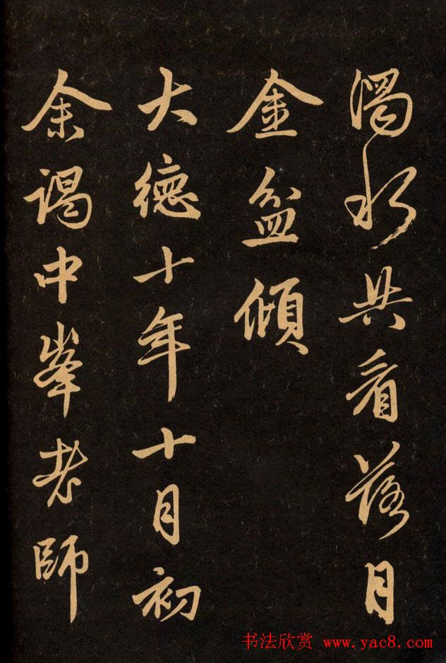 三希堂法帖欣赏赵孟頫卷