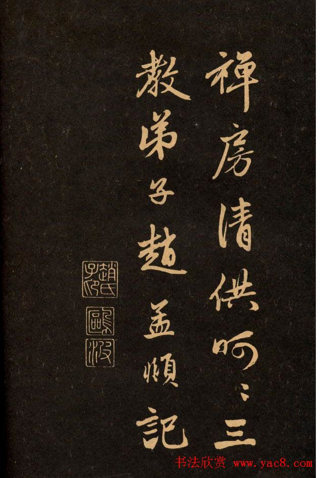 三希堂法帖欣赏赵孟頫卷