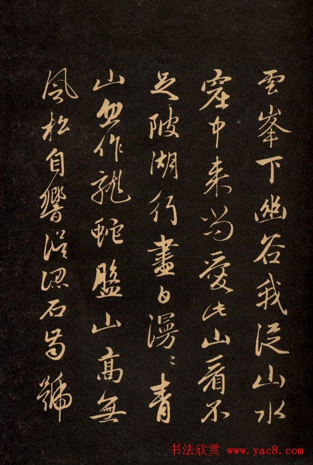 三希堂法帖欣赏赵孟頫卷