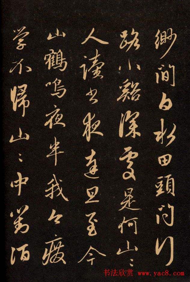 三希堂法帖欣赏赵孟頫卷