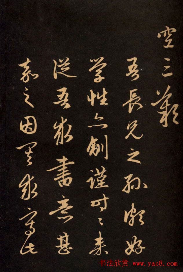 三希堂法帖欣赏赵孟頫卷