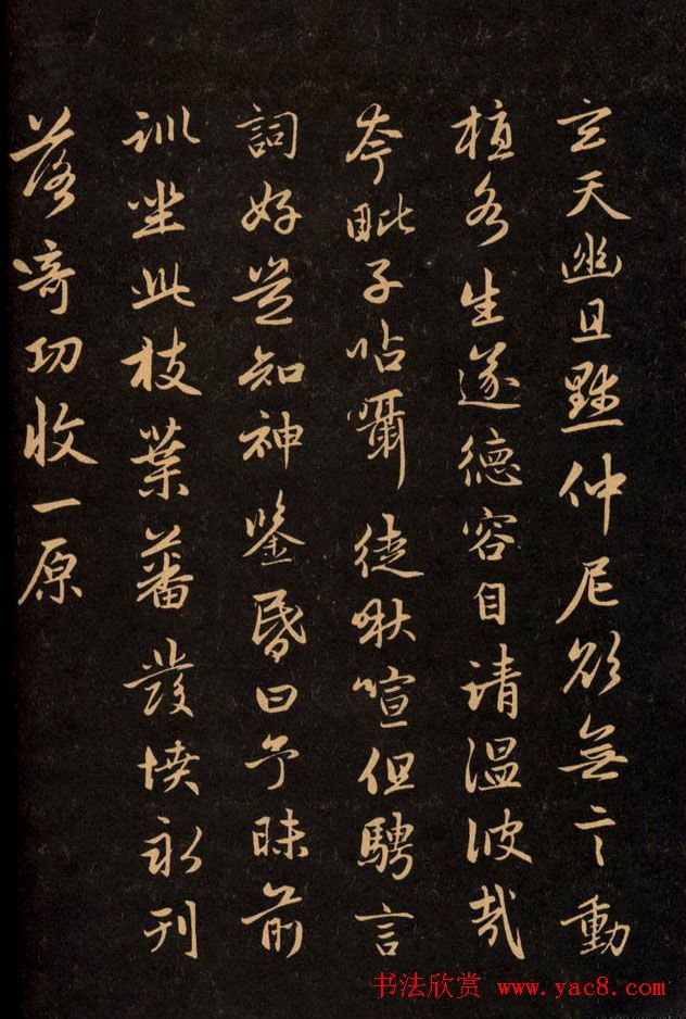 三希堂法帖欣赏赵孟頫卷