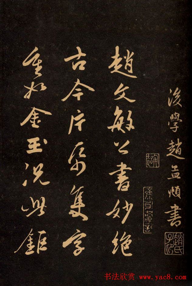 三希堂法帖欣赏赵孟頫卷