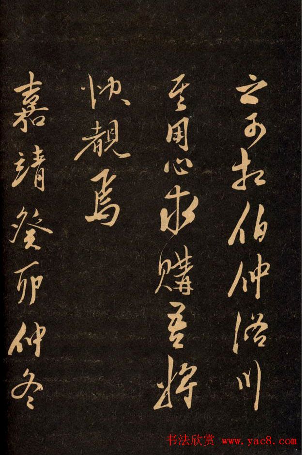 三希堂法帖欣赏赵孟頫卷