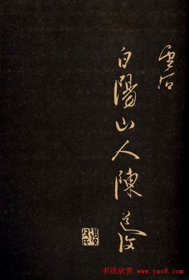 三希堂法帖欣赏赵孟頫卷