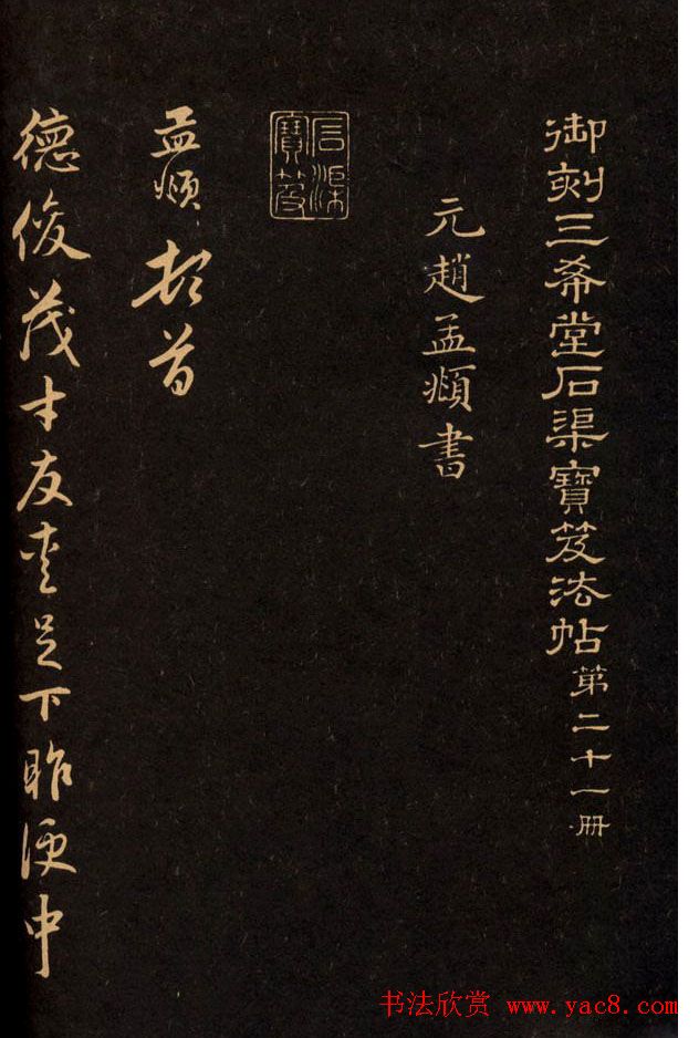 三希堂法帖欣赏赵孟頫卷