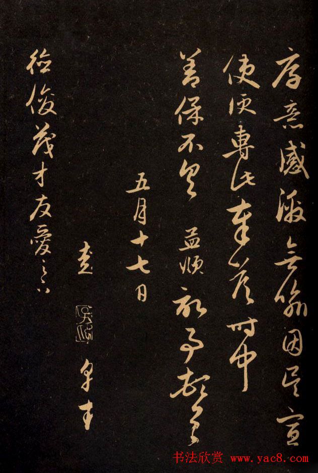 三希堂法帖欣赏赵孟頫卷