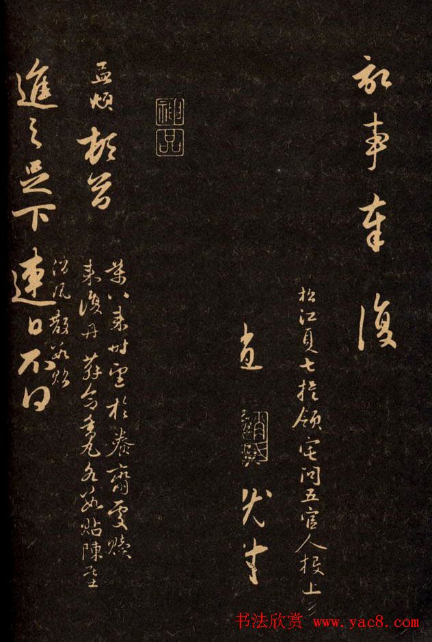 三希堂法帖欣赏赵孟頫卷