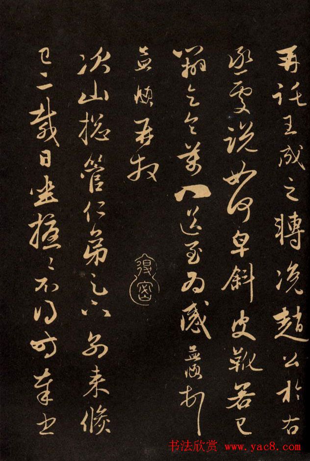 三希堂法帖欣赏赵孟頫卷