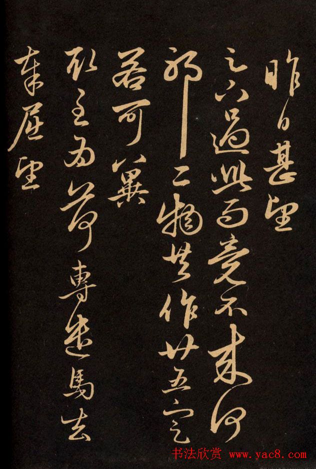 三希堂法帖欣赏赵孟頫卷