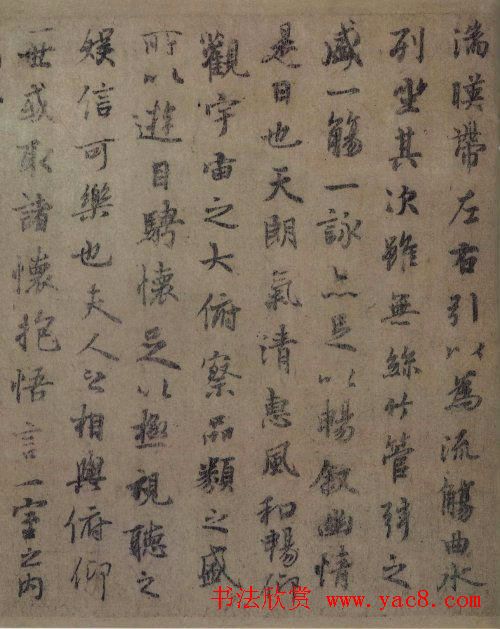 虞世南书法作品欣赏临《兰亭序》