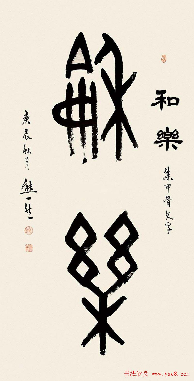 熊一然书法篆书作品欣赏