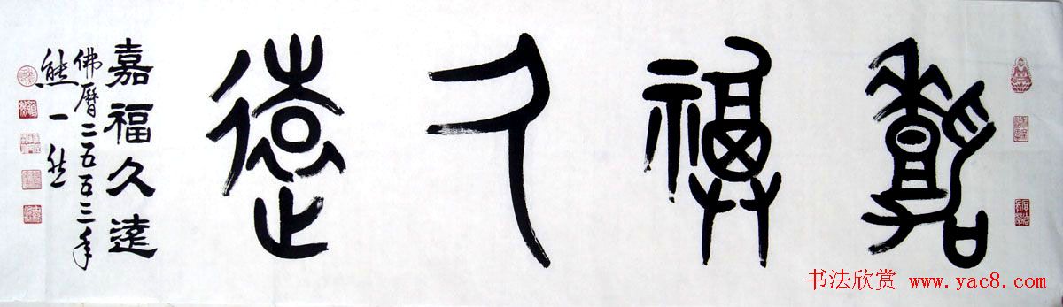 熊一然书法篆书作品欣赏