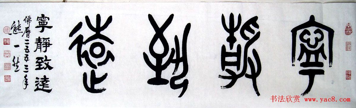 熊一然书法篆书作品欣赏