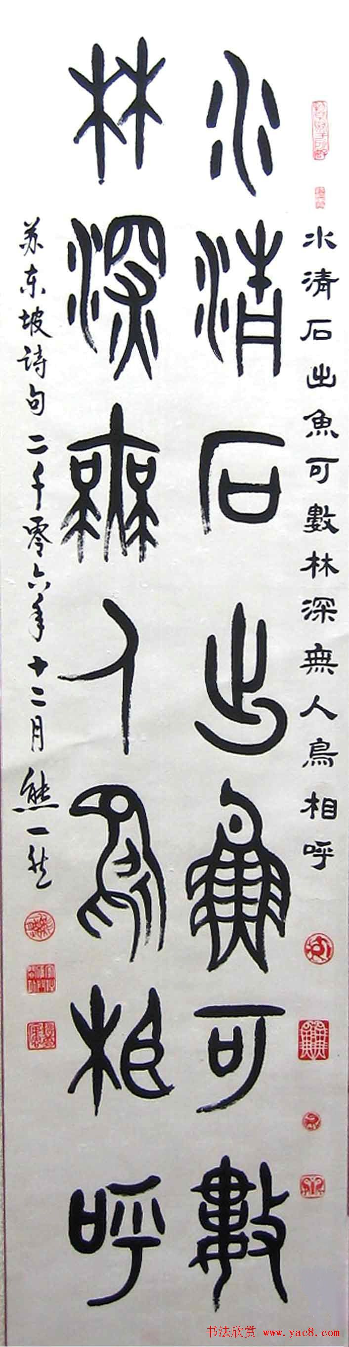 熊一然书法篆书作品欣赏